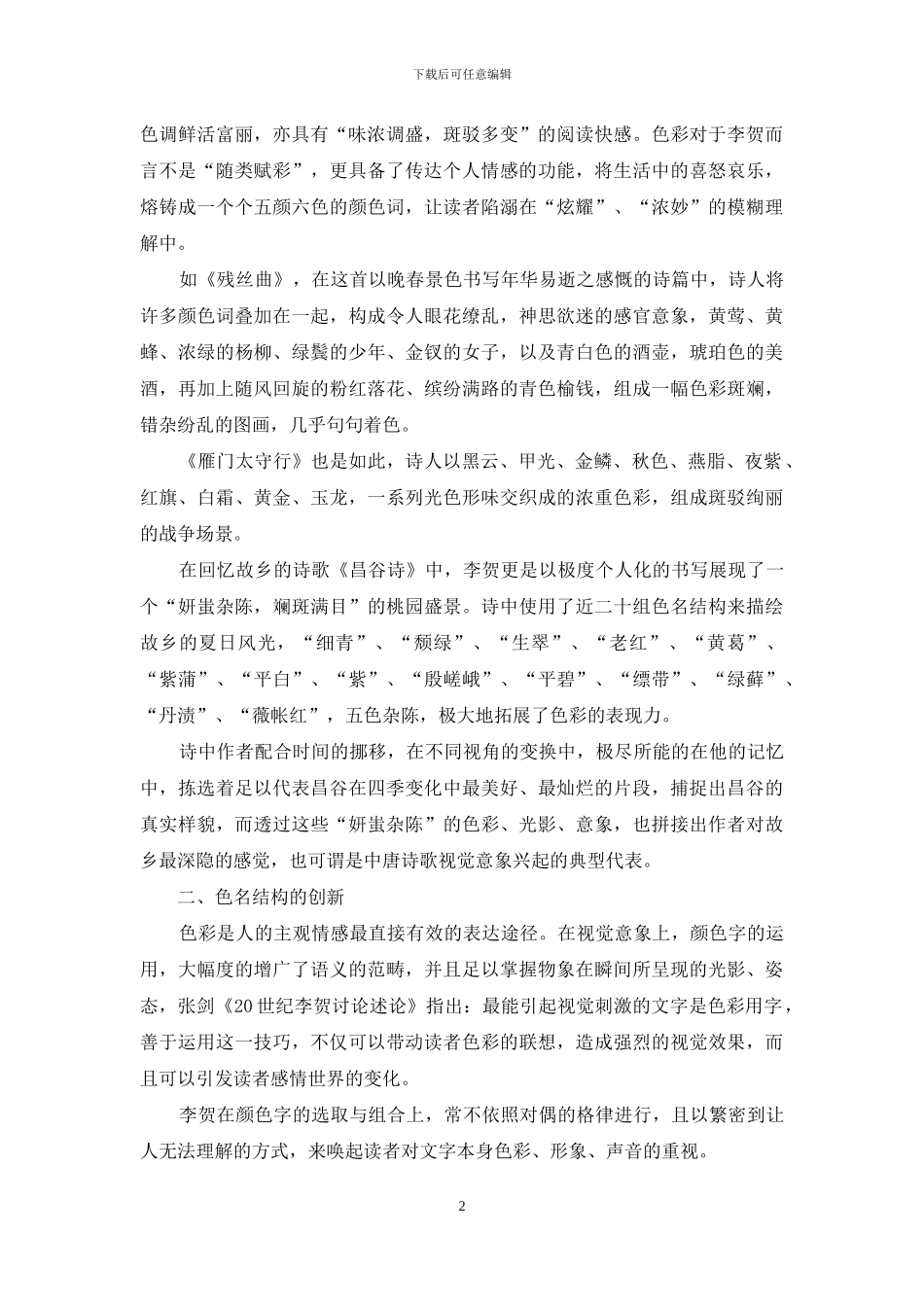 论李贺诗中奇巧创新的色彩语言_第2页