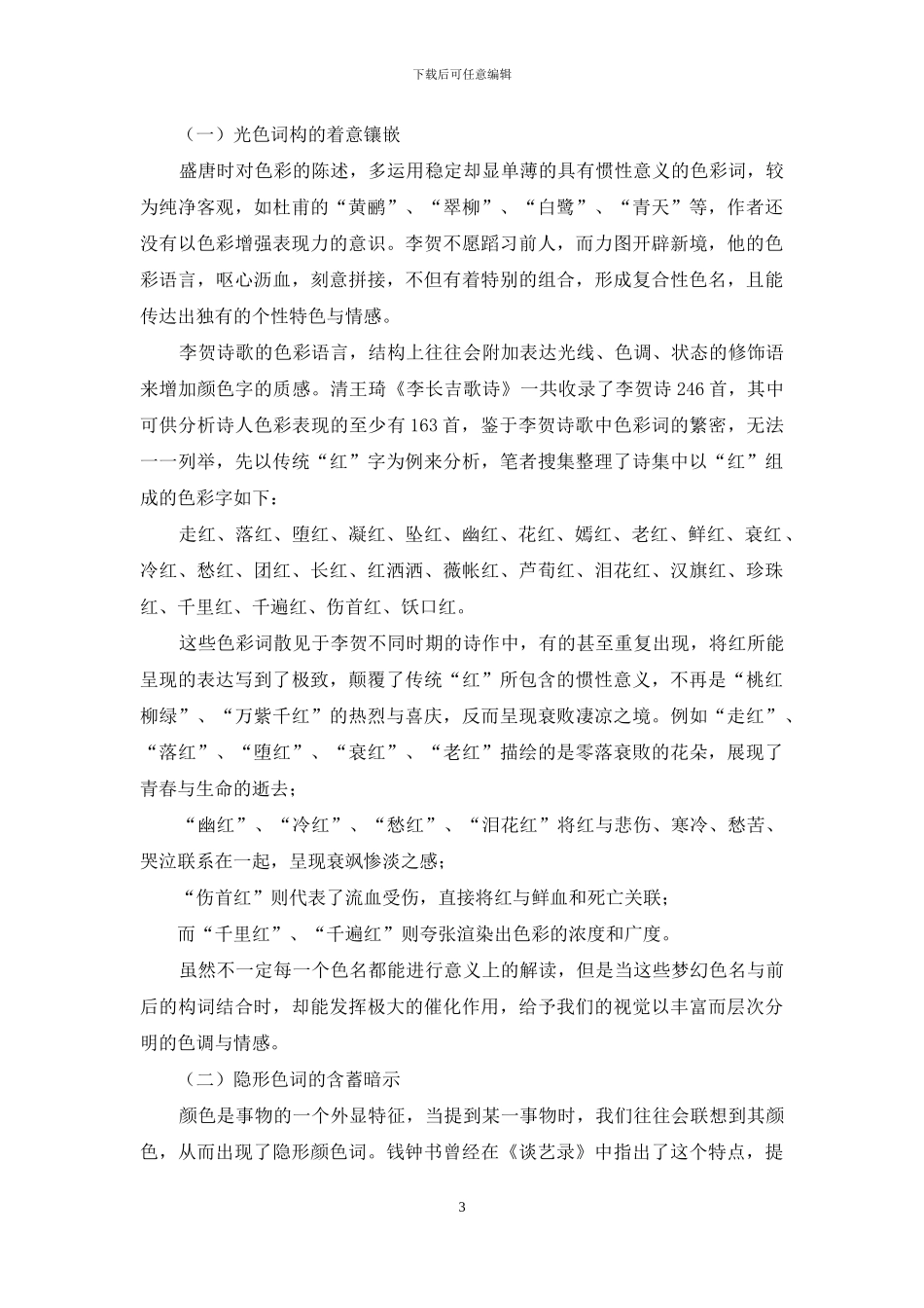 论李贺诗中奇巧创新的色彩语言_第3页