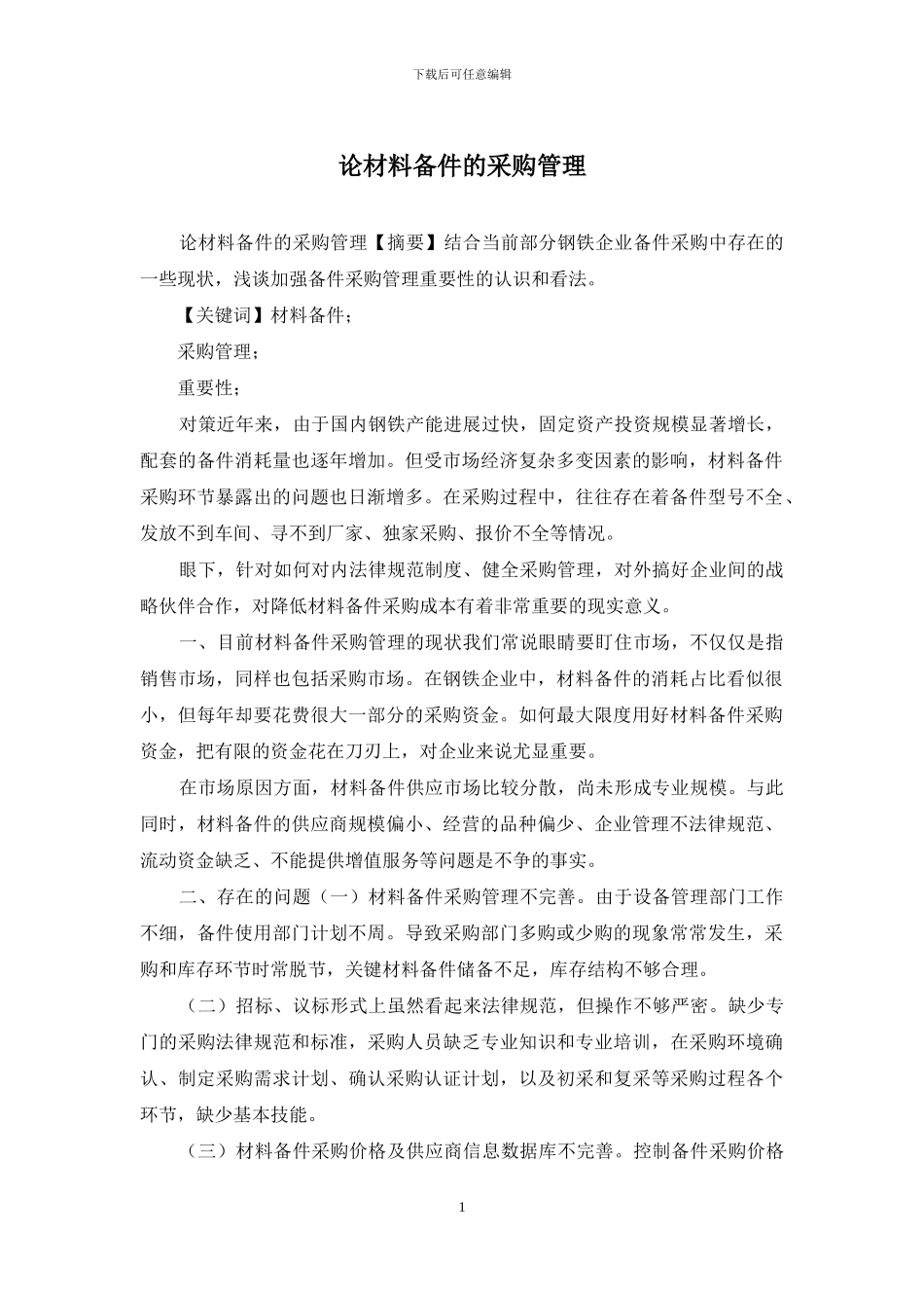 论材料备件的采购管理_第1页