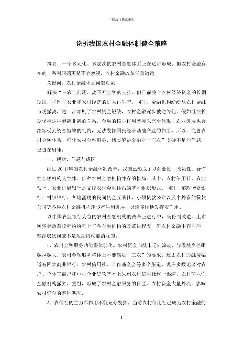 论析我国农村金融体制健全策略_第1页