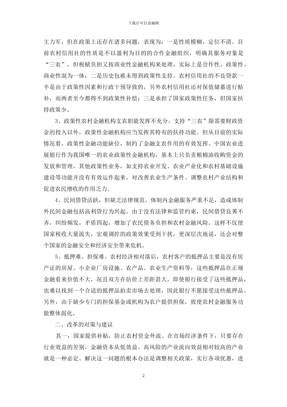 论析我国农村金融体制健全策略_第2页