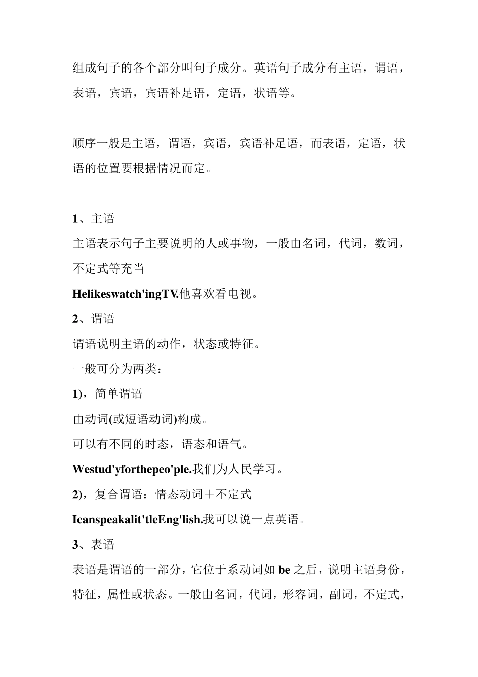 什么是英语主语,谓语,宾语,状语,补语_第1页