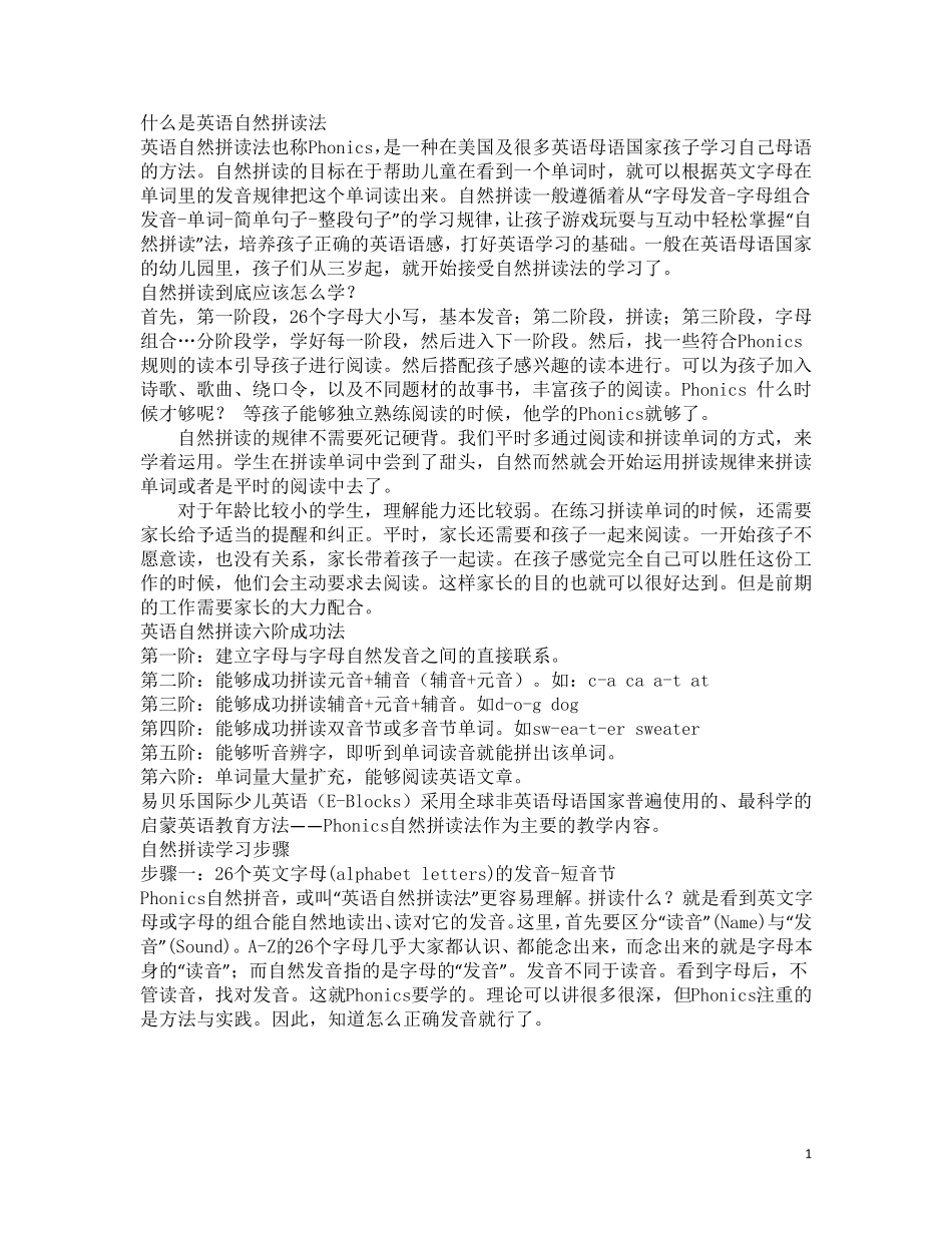 什么是英语自然拼读法_第1页
