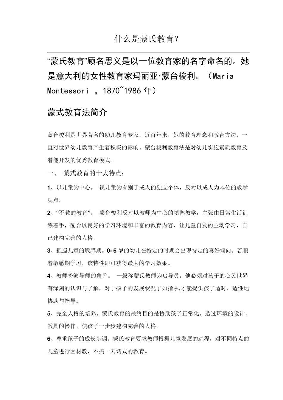 什么是蒙氏教育_第1页