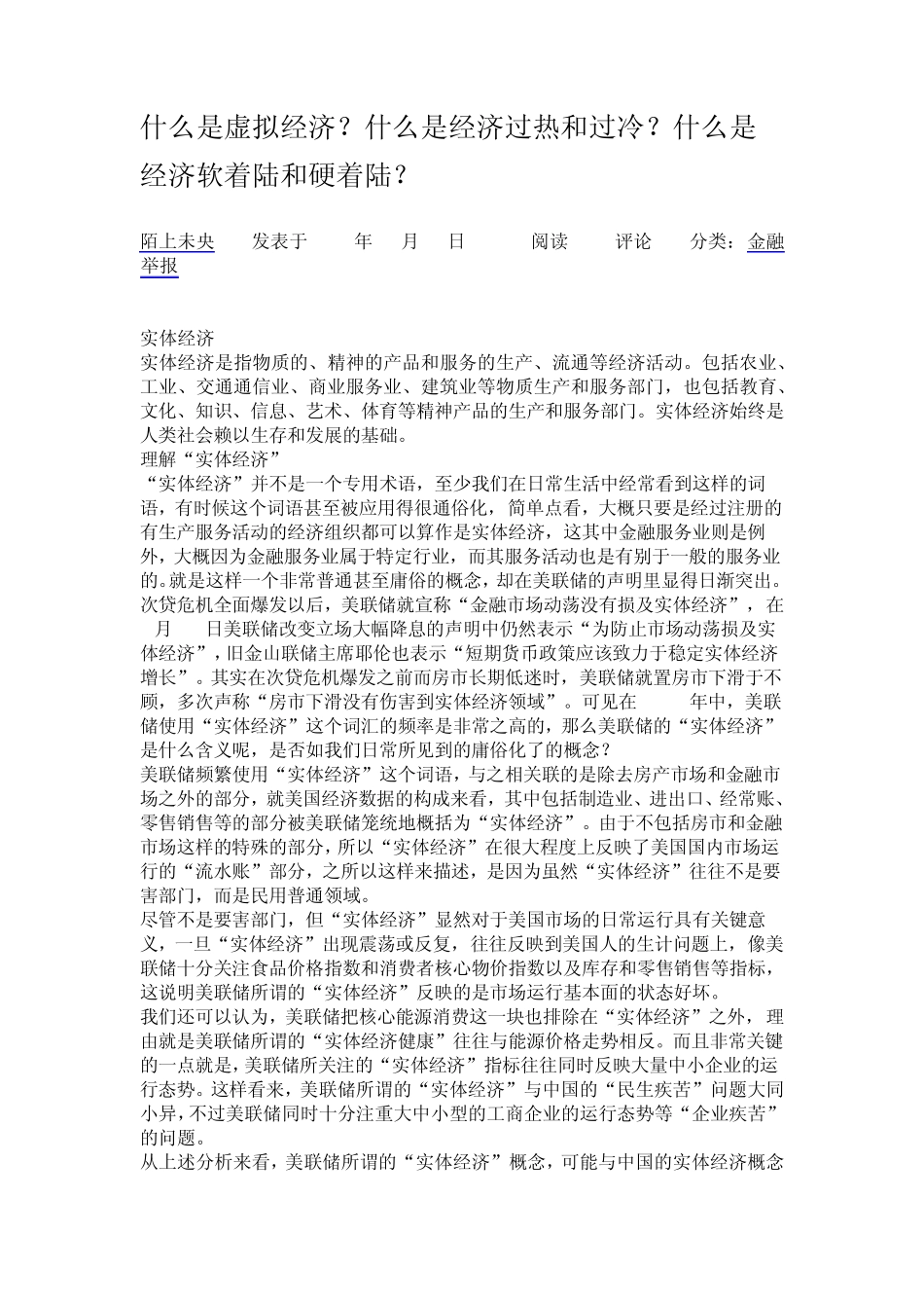 什么是虚拟经济？什么是经济过热和过冷？什么是经济软着陆和硬着陆？_第1页