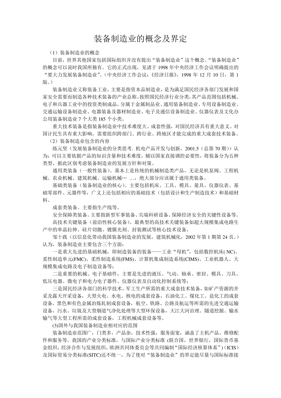 什么是装备制造业？_第1页