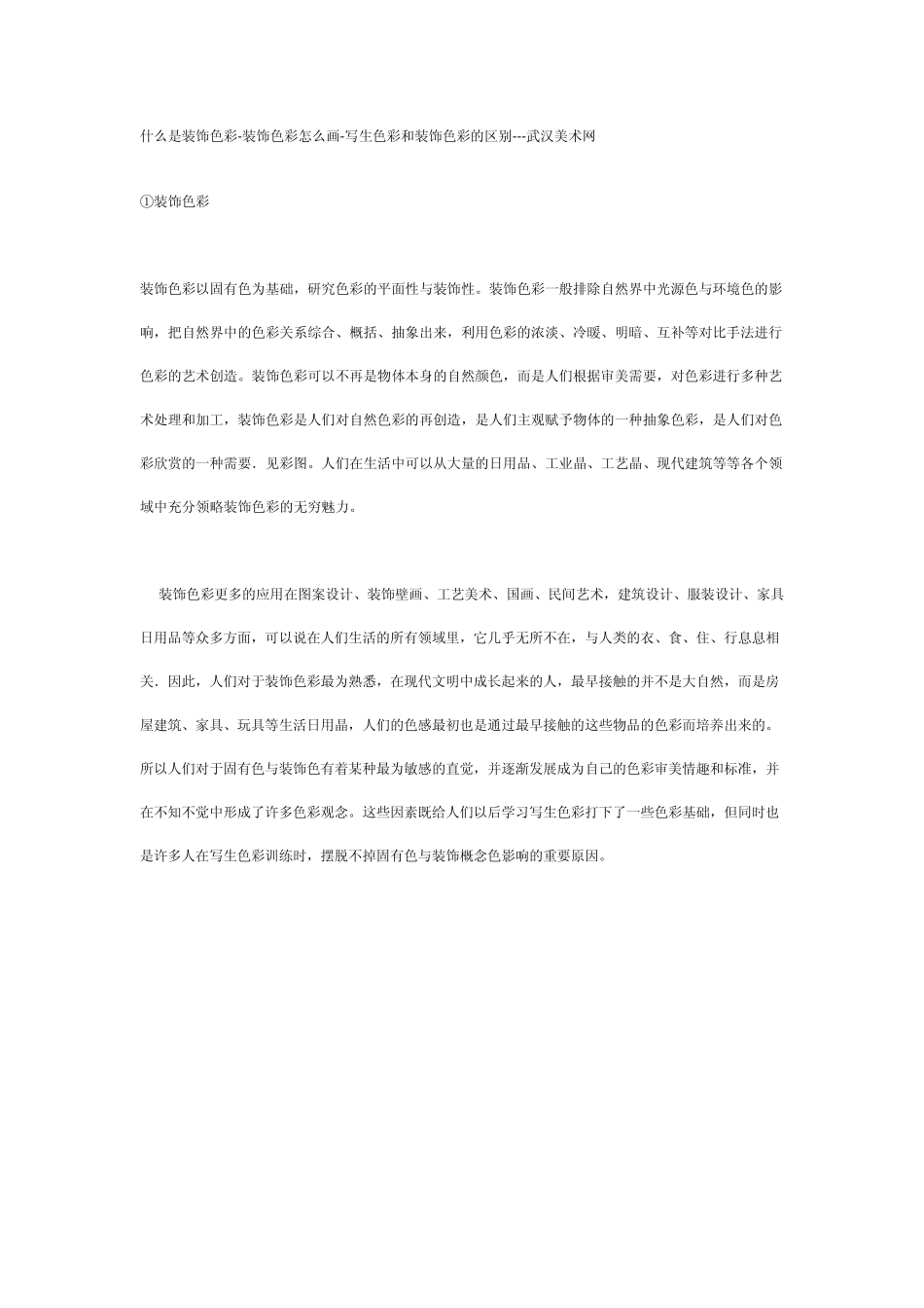 什么是装饰色彩_第1页