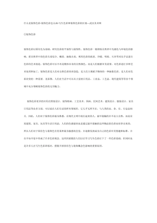 什么是装饰色彩