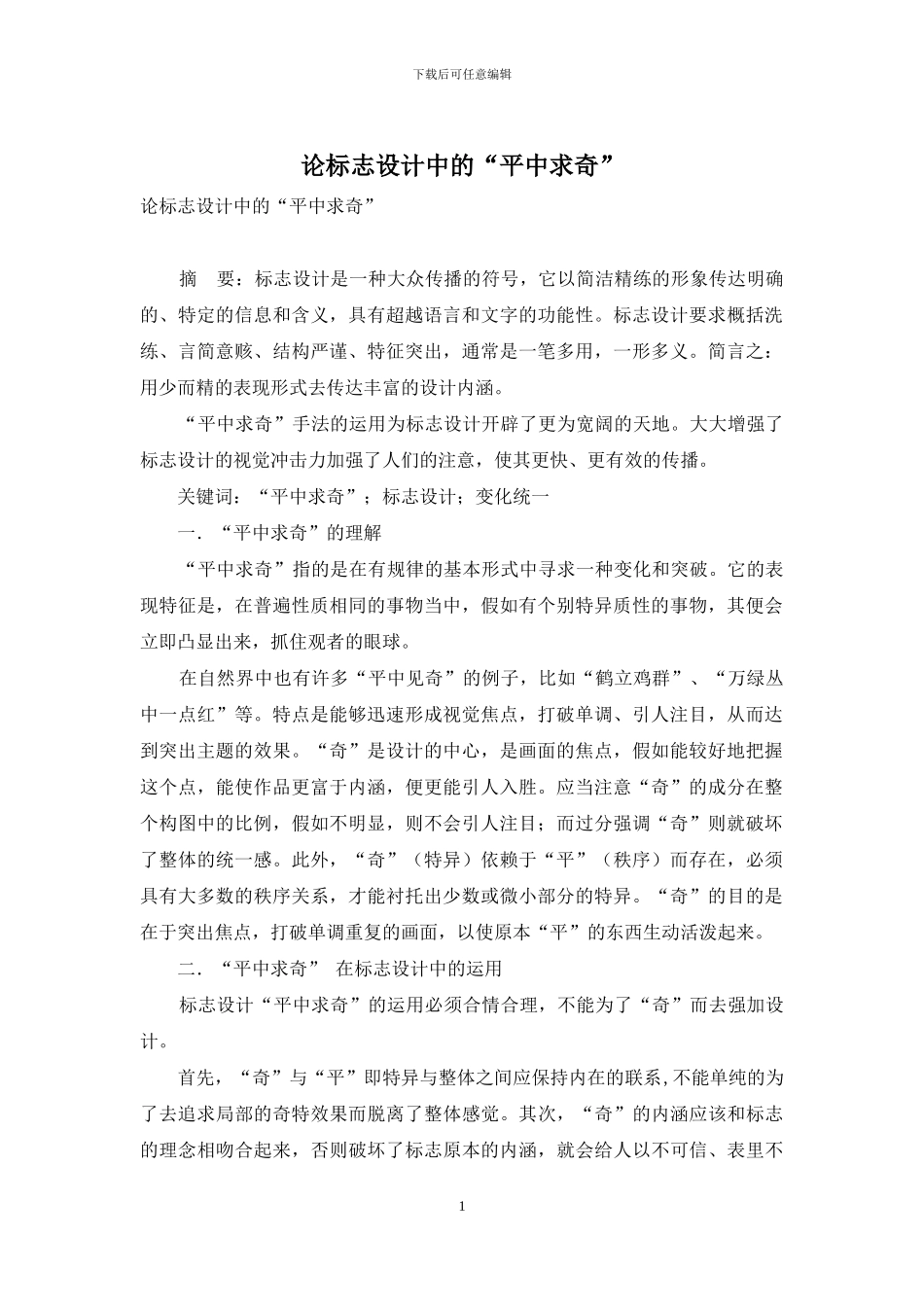 论标志设计中的“平中求奇”_第1页