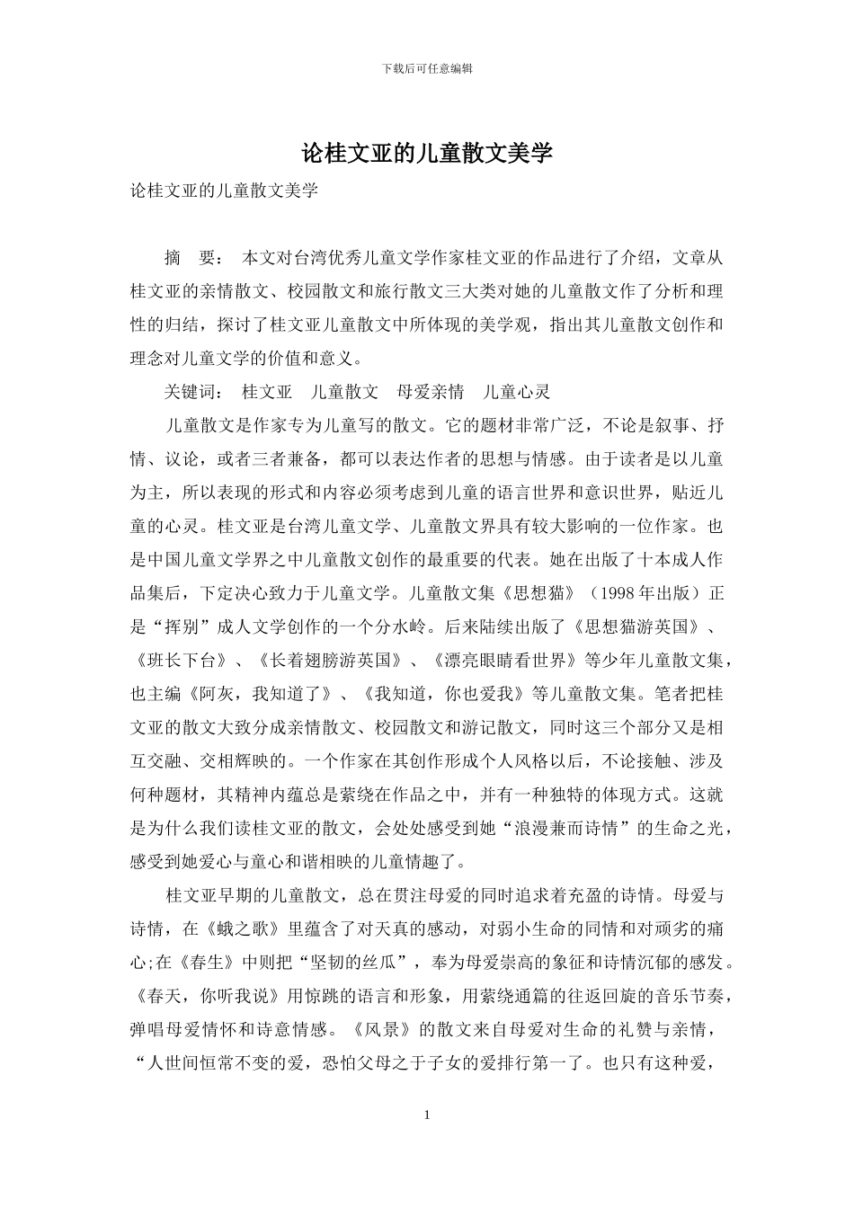 论桂文亚的儿童散文美学_第1页