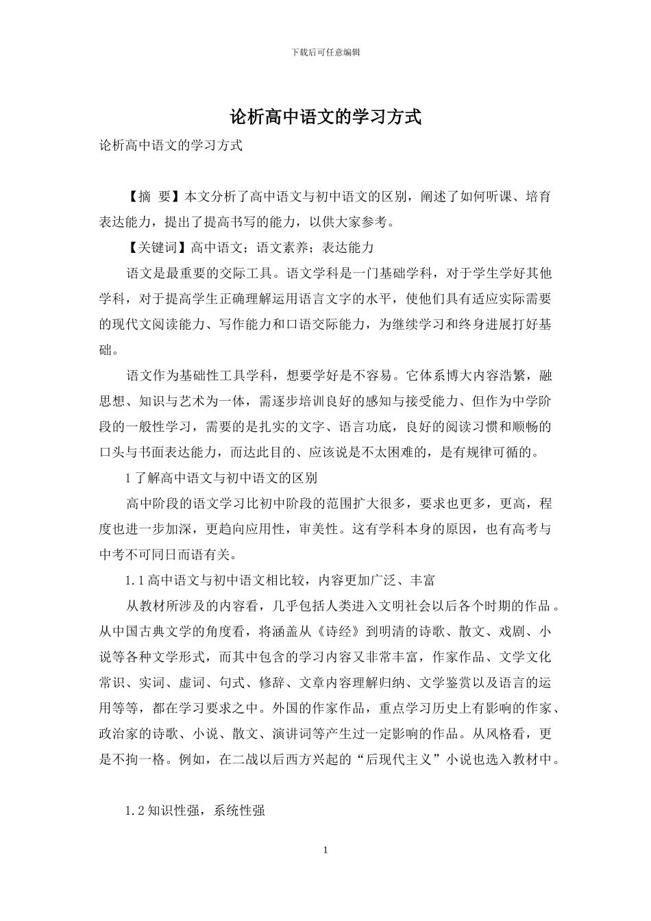 论析高中语文的学习方式_第1页