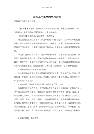 论析高中语文的学习方式