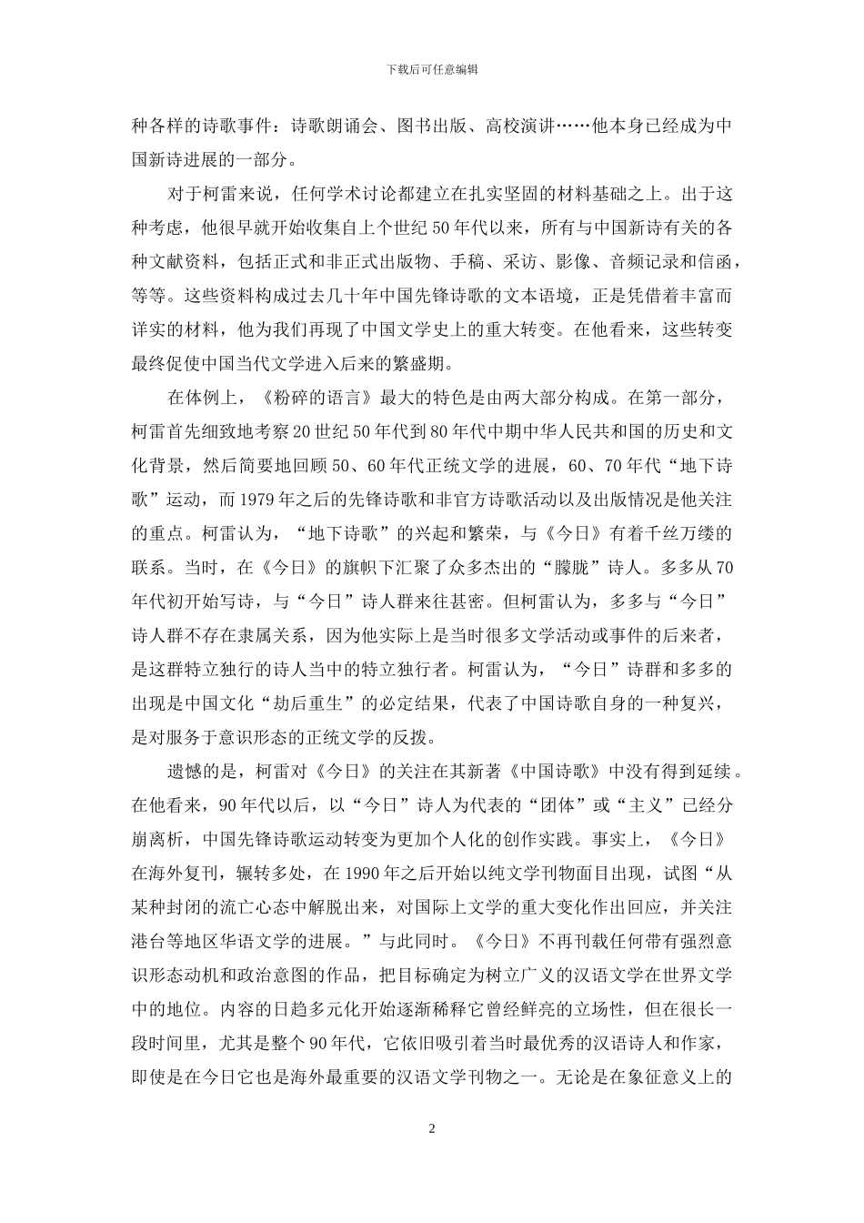 论柯雷的中国当代诗歌史研究_第2页