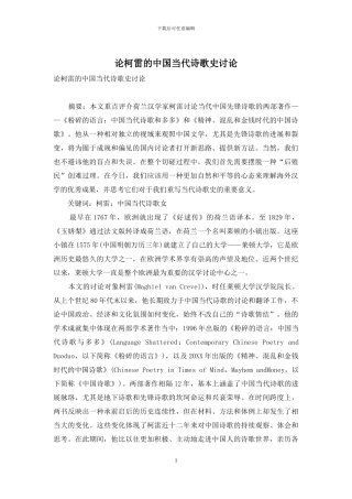 论柯雷的中国当代诗歌史研究