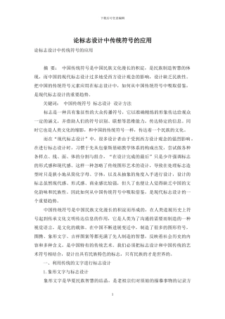 论标志设计中传统符号的应用