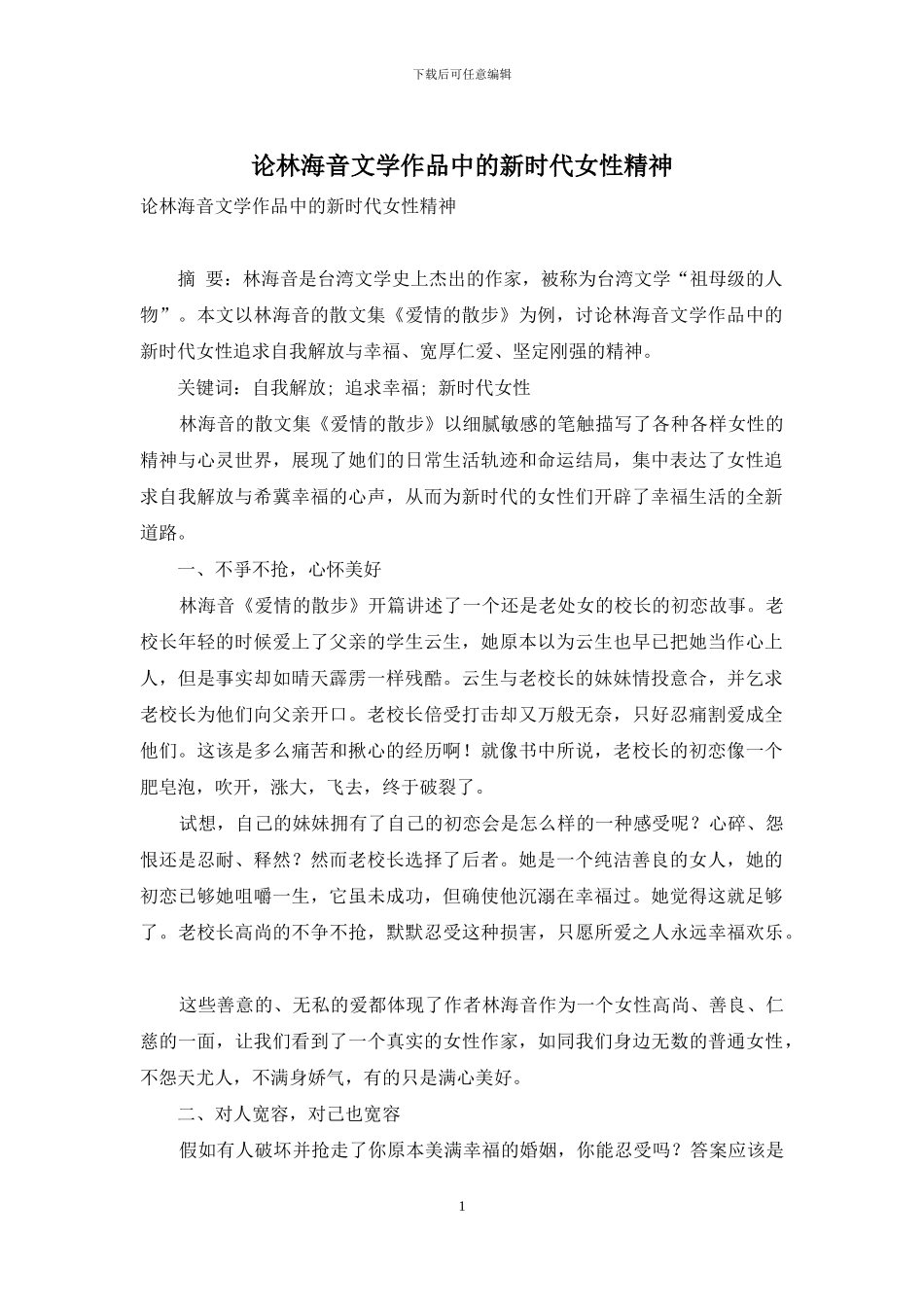 论林海音文学作品中的新时代女性精神_第1页