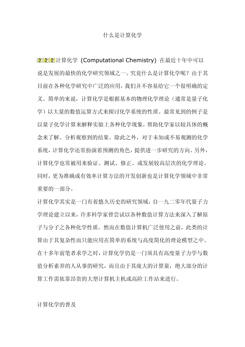 什么是计算化学_第1页
