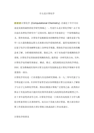 什么是计算化学