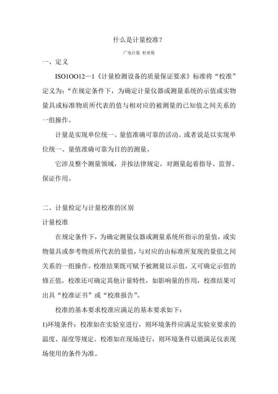 什么是计量校准_第1页