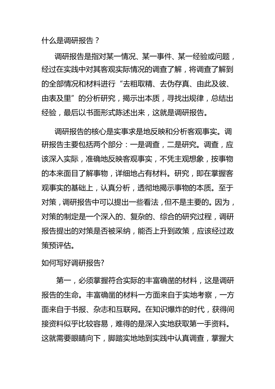 什么是调研报告_第1页