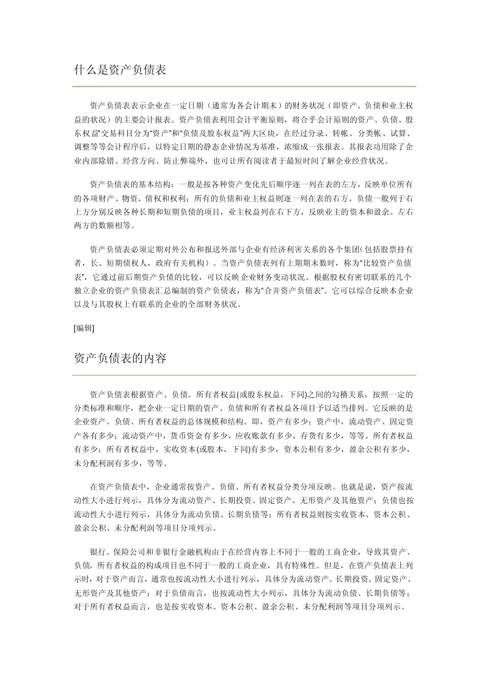 什么是资产负债表_第1页