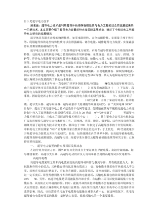 什么是超导电力技术