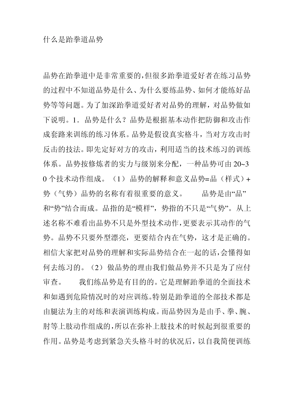 什么是跆拳道品势_第1页