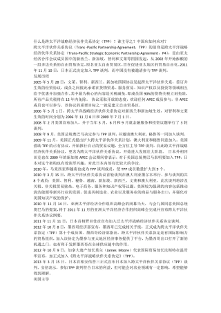 什么是跨太平洋战略经济伙伴关系协定