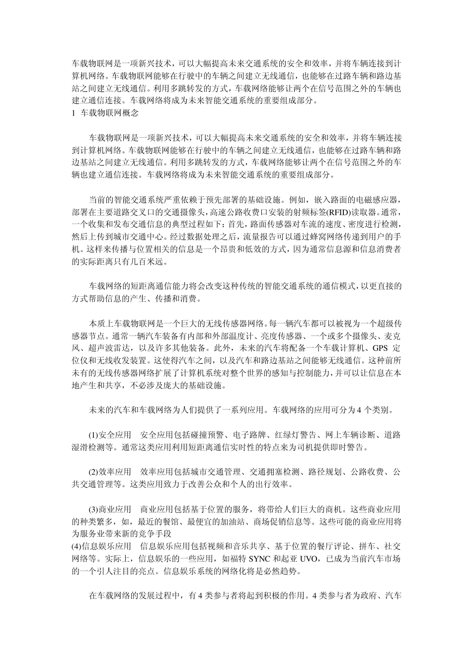 什么是车联网_第1页