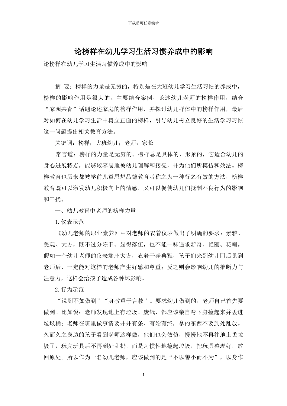 论榜样在幼儿学习生活习惯养成中的影响_第1页
