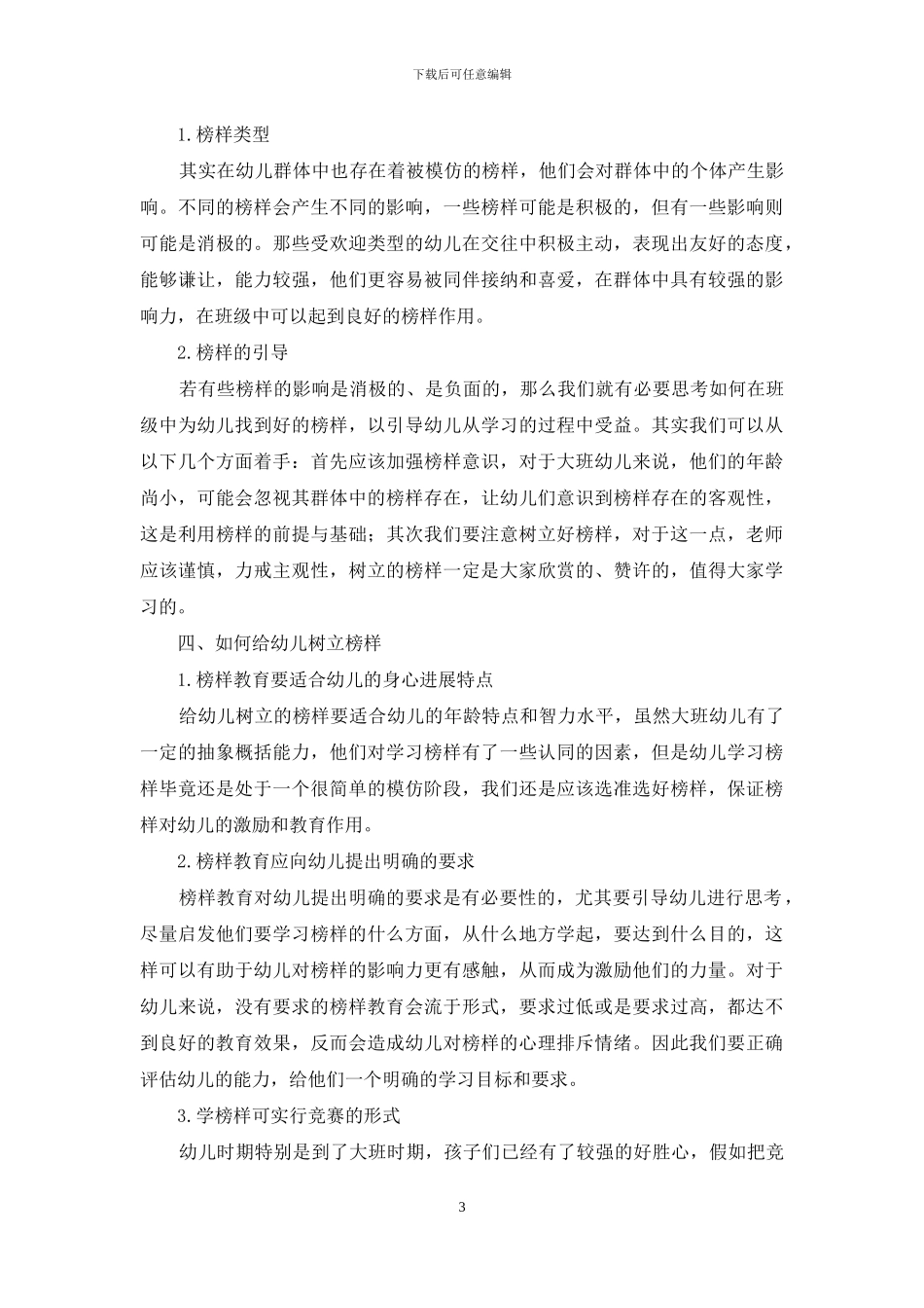 论榜样在幼儿学习生活习惯养成中的影响_第3页