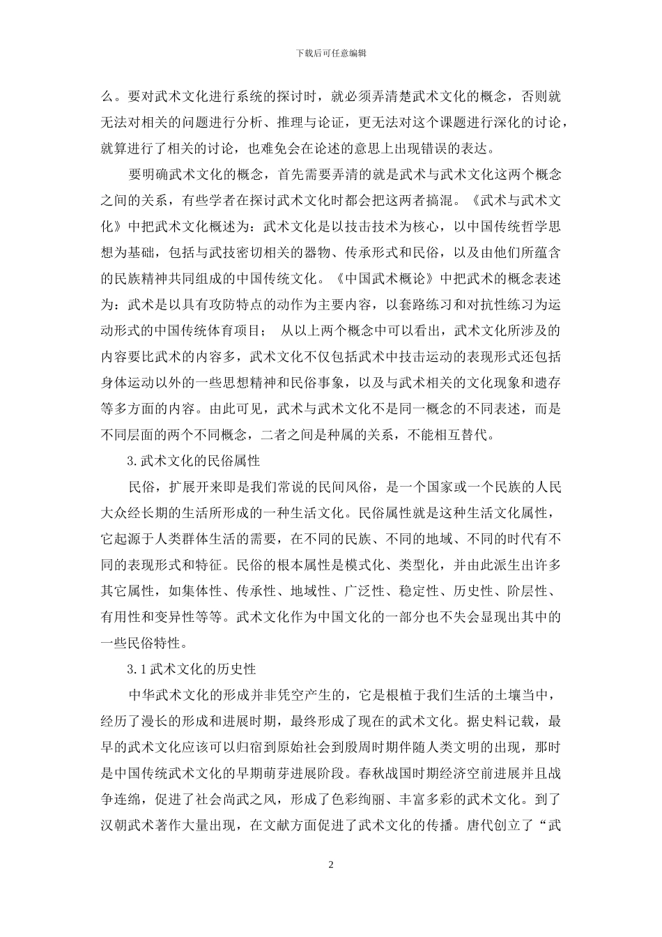 论武术文化的民俗属性_第2页