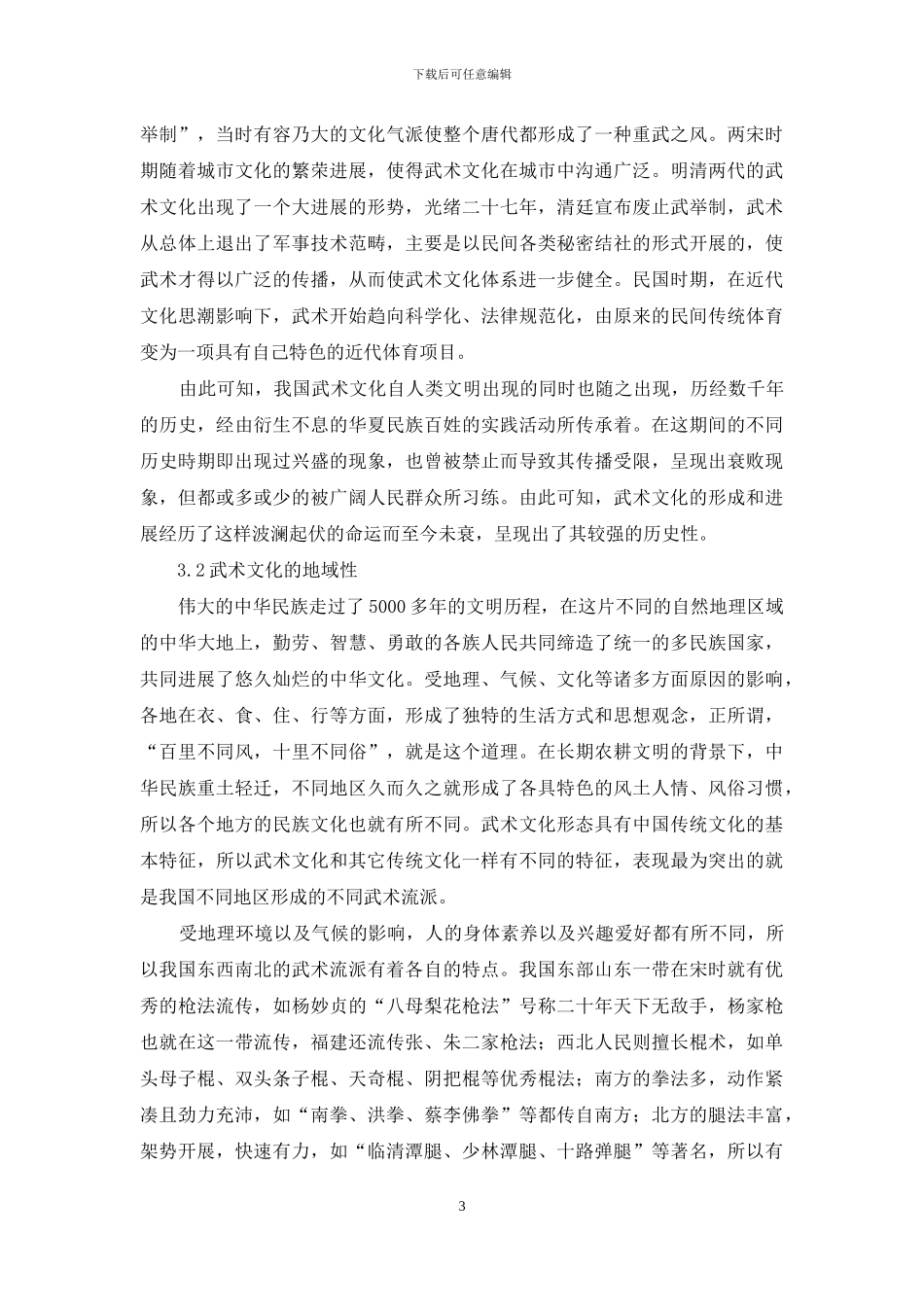 论武术文化的民俗属性_第3页