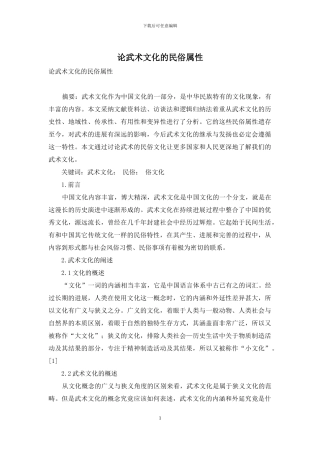 论武术文化的民俗属性