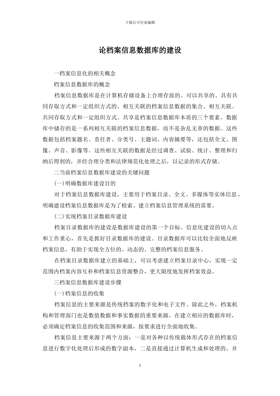 论档案信息数据库的建设_第1页