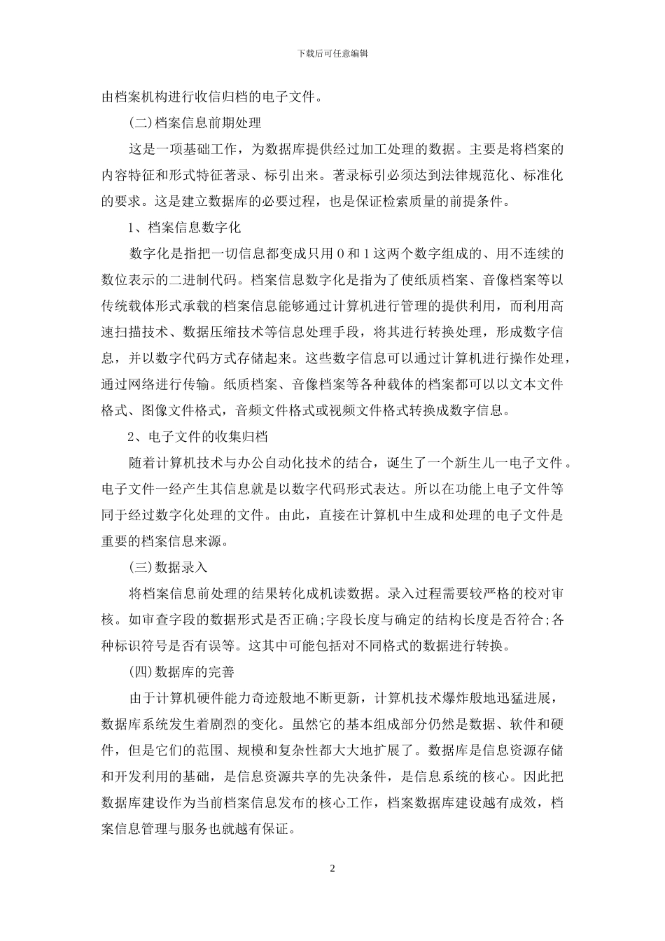 论档案信息数据库的建设_第2页