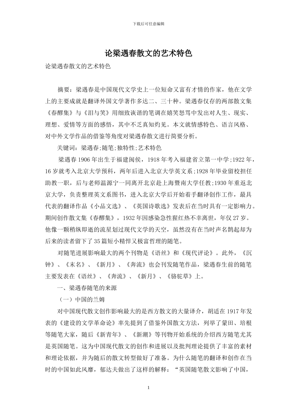论梁遇春散文的艺术特色_第1页