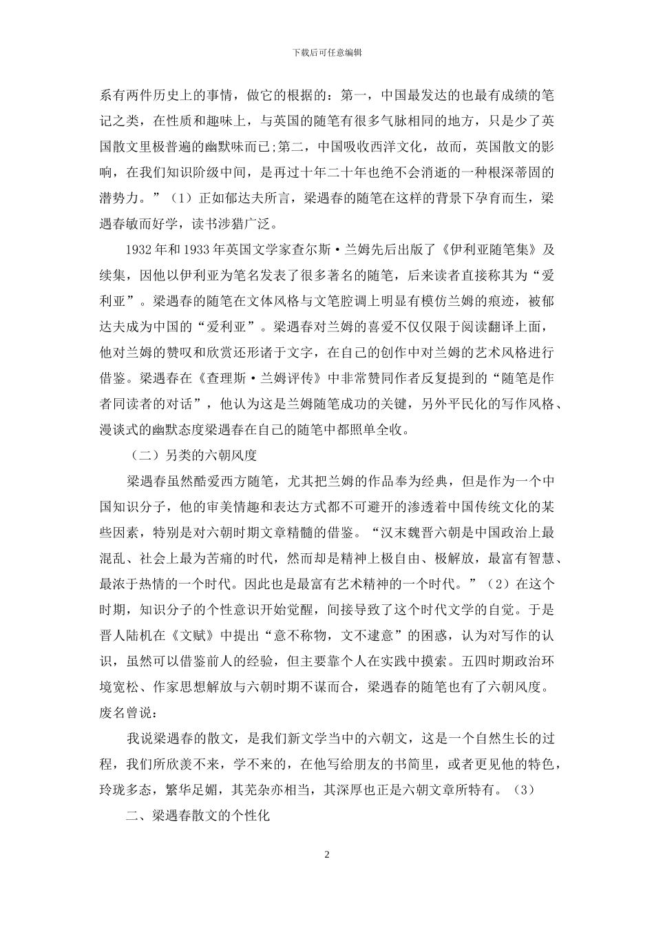 论梁遇春散文的艺术特色_第2页