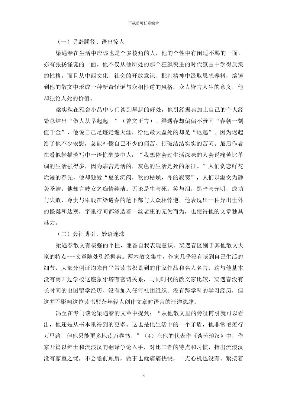 论梁遇春散文的艺术特色_第3页