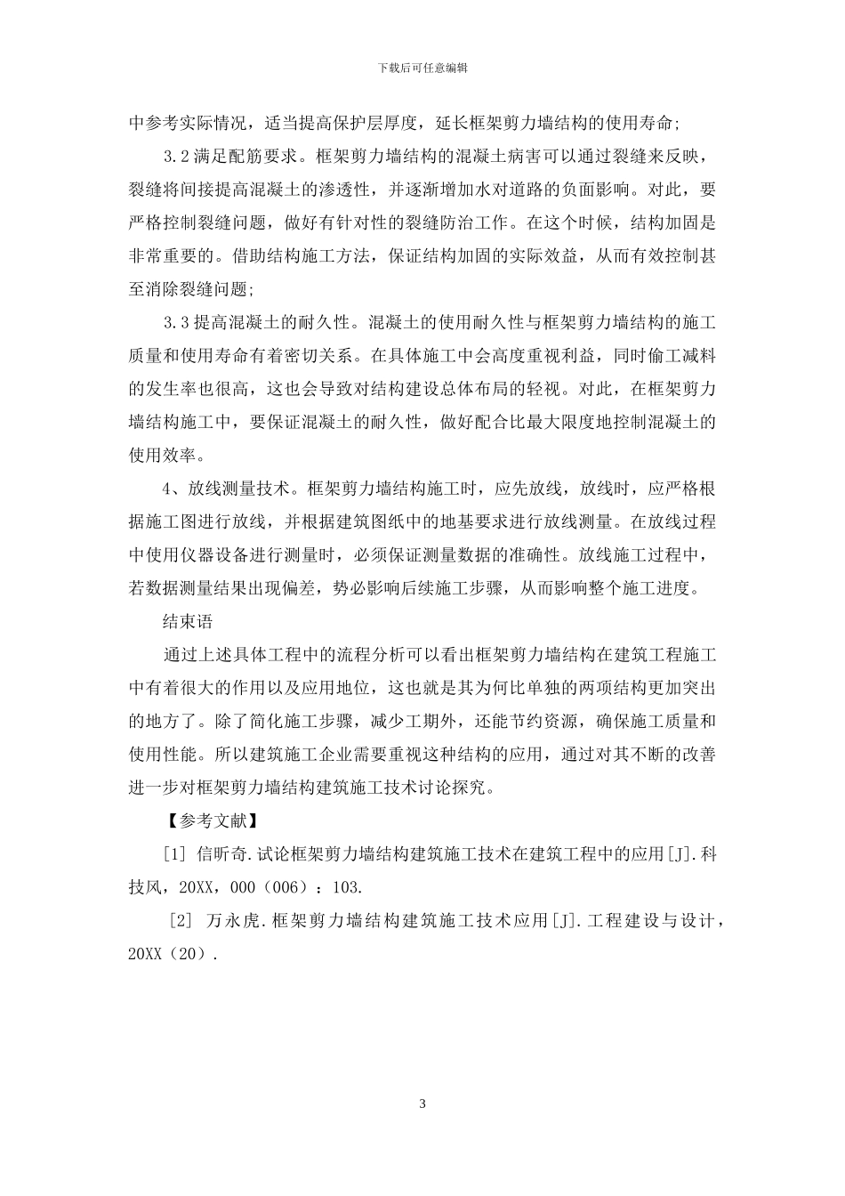 论框架剪力墙结构建筑施工技术应用_第3页