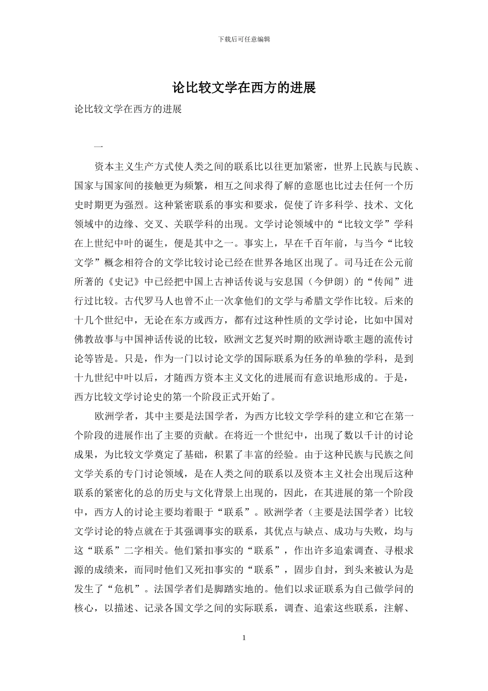 论比较文学在西方的发展_第1页