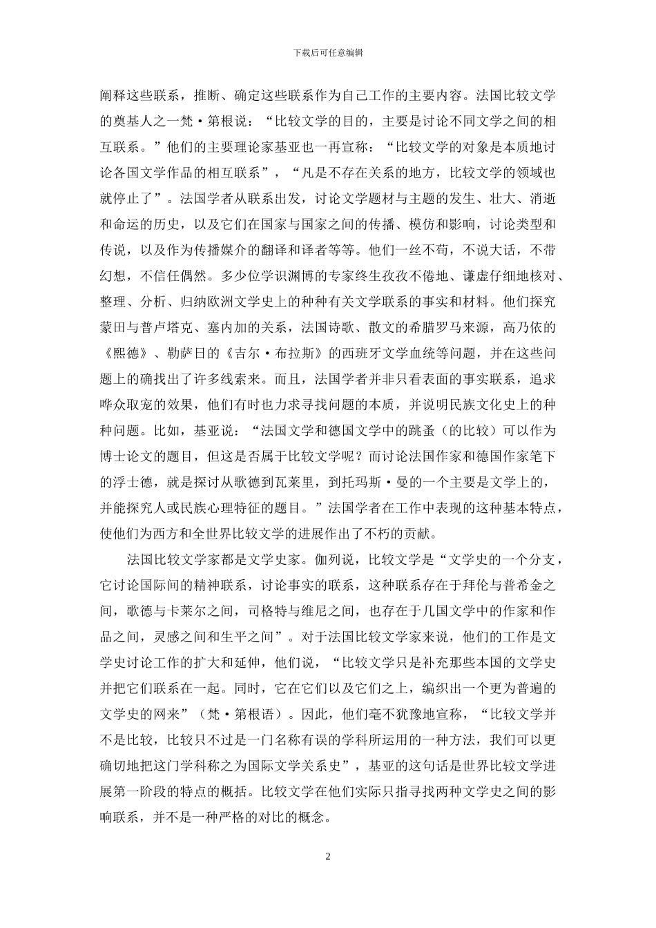 论比较文学在西方的发展_第2页