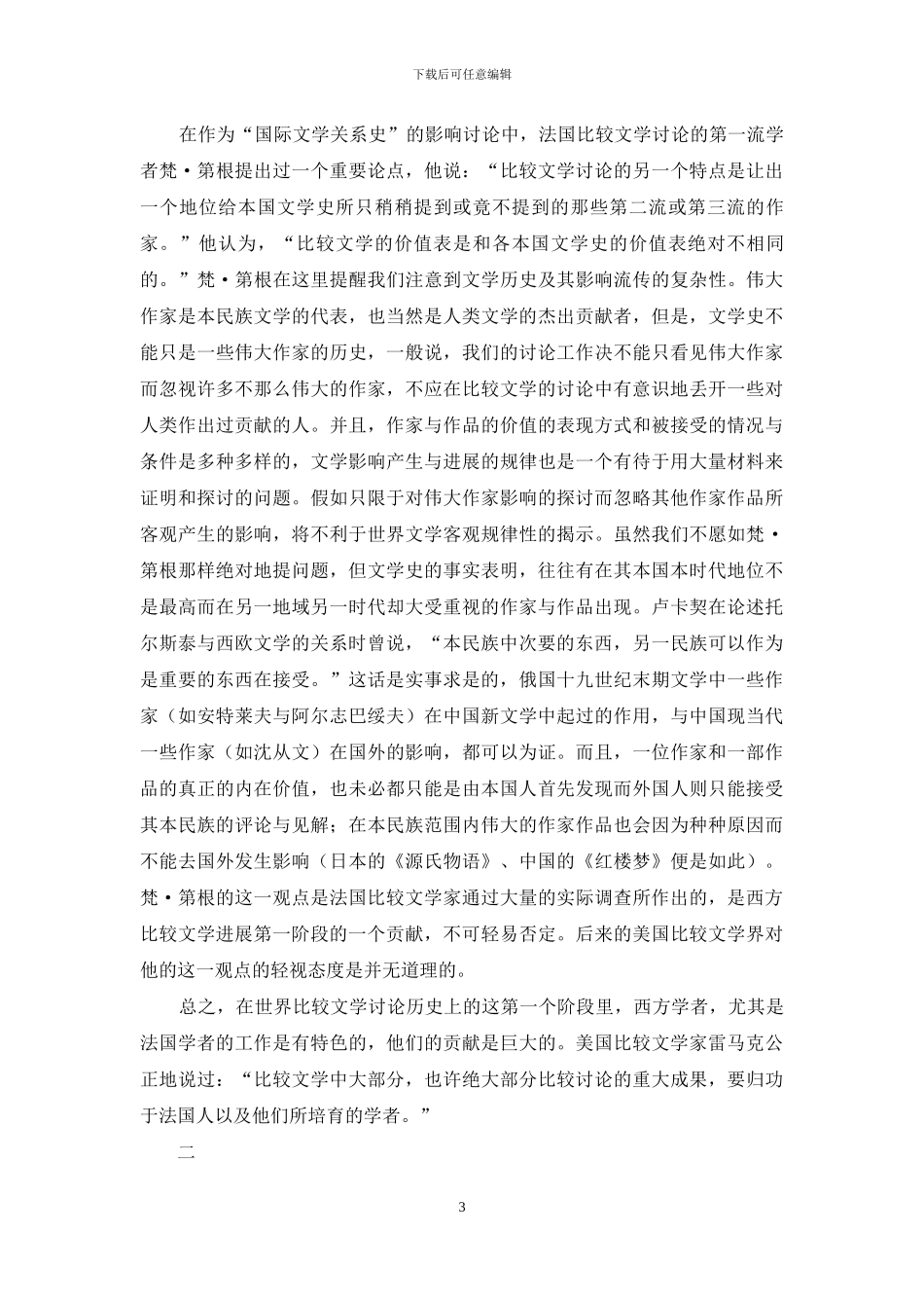 论比较文学在西方的发展_第3页