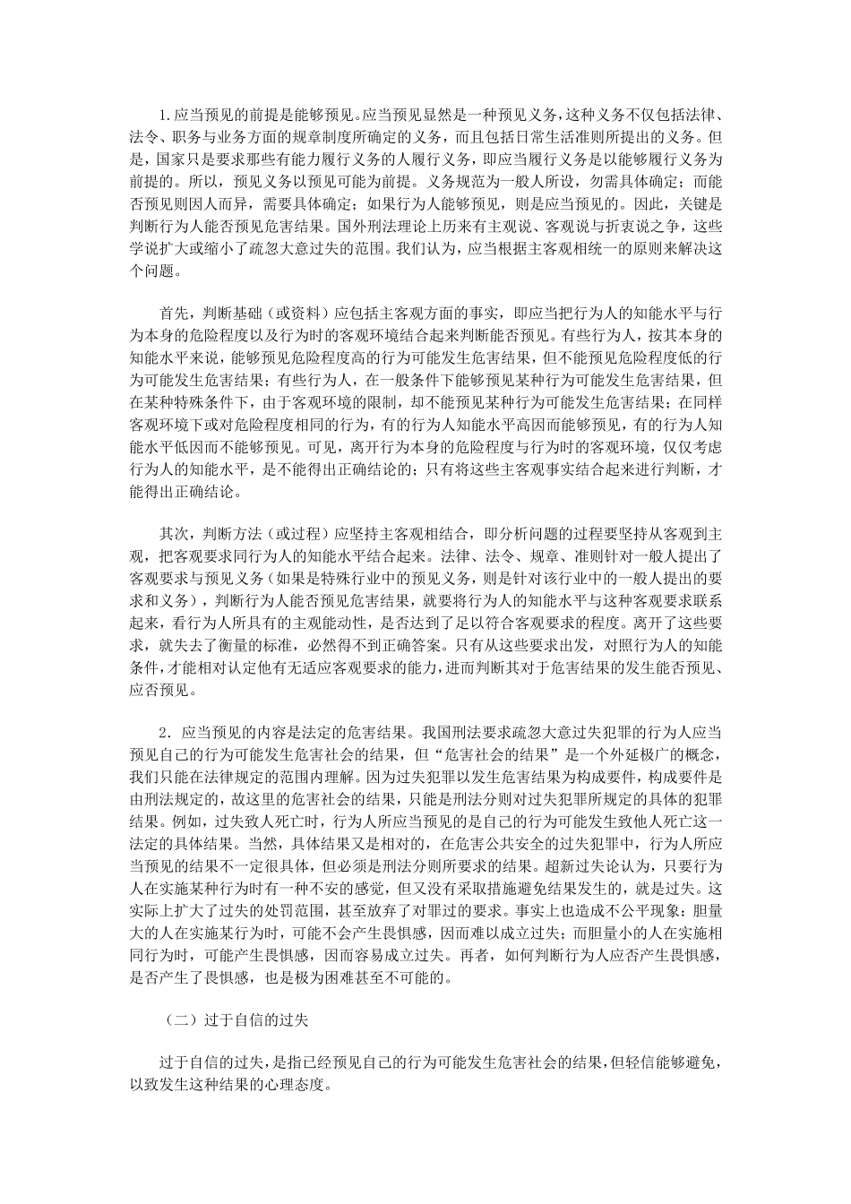 什么是过失犯罪_第2页