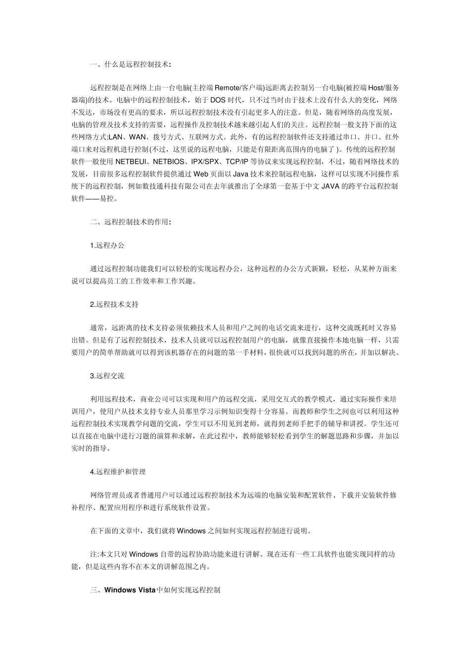 什么是远程控制技术_第1页