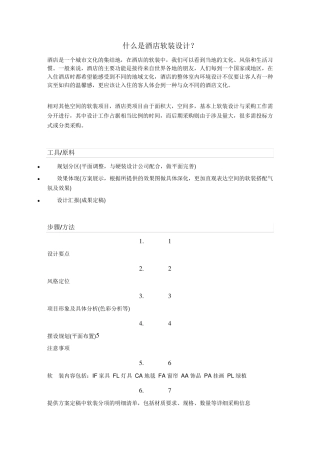 什么是酒店软装设计