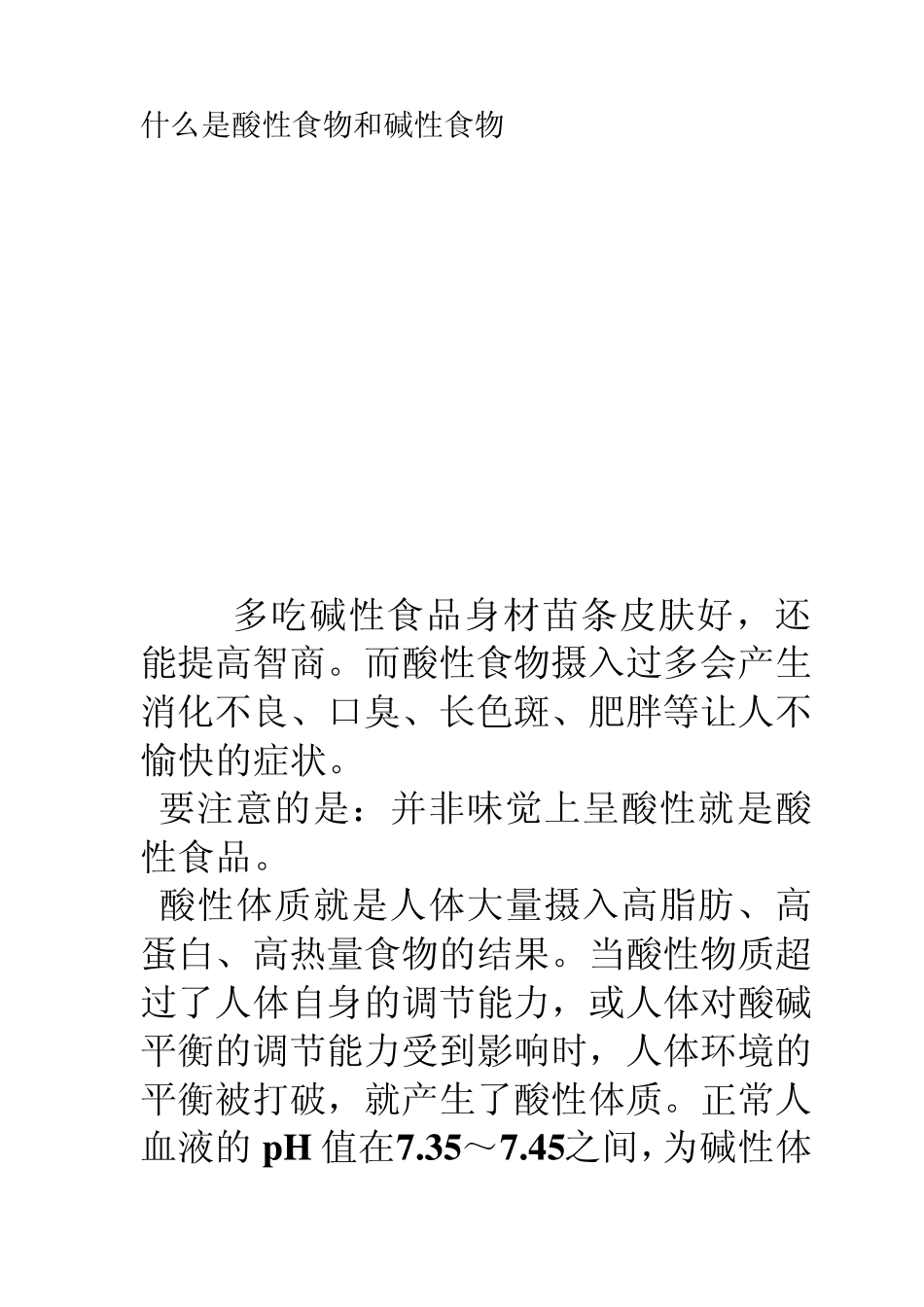 什么是酸性食物和碱性食物_第1页