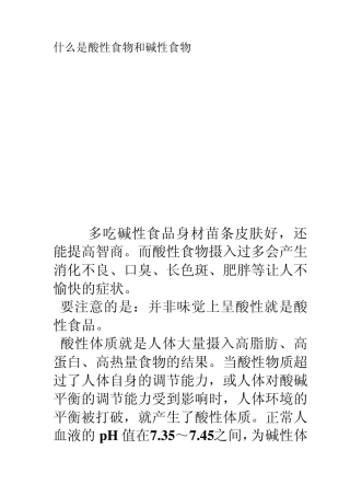 什么是酸性食物和碱性食物