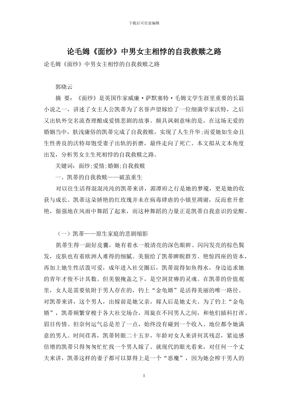 论毛姆《面纱》中男女主相悖的自我救赎之路_第1页