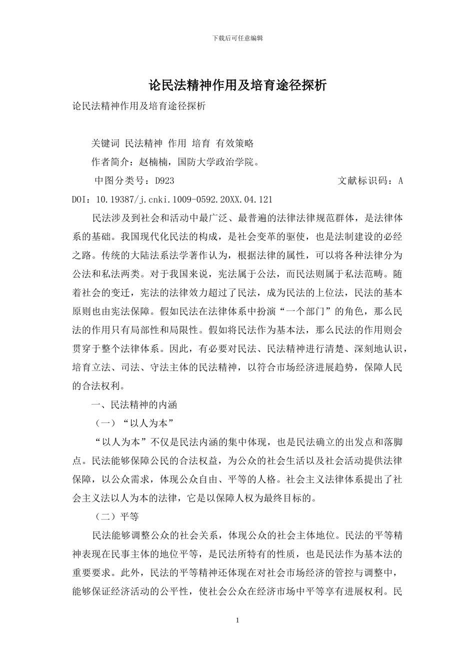 论民法精神作用及培养途径探析_第1页